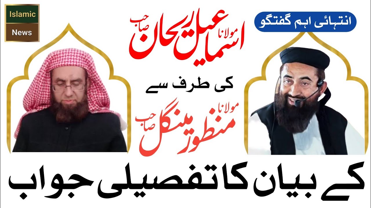 Molana Ismail Rehan Shb ka Molana Manzoor Mengle shb ko Jawab...