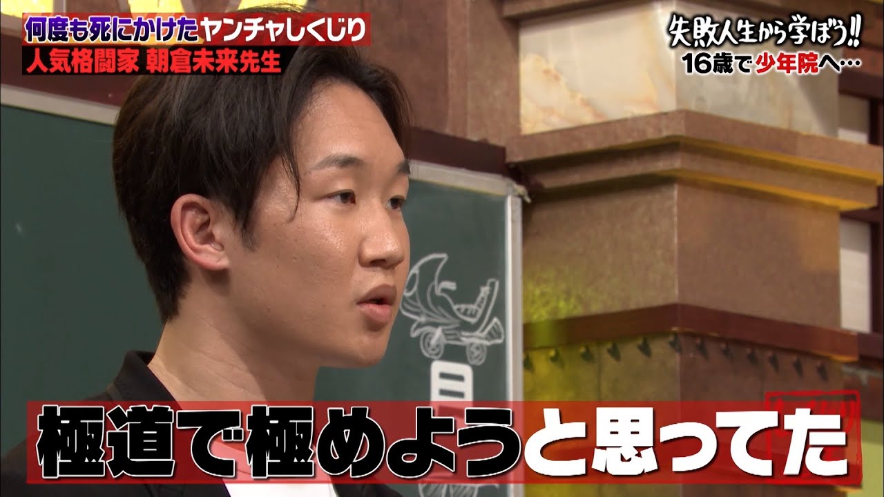 【神回復活】朝倉未来の少年院時代のエピソードが爆笑🤣これまでの人生観が変わった転機の理由とは👀【#しくじり先生 #朝倉未来 】