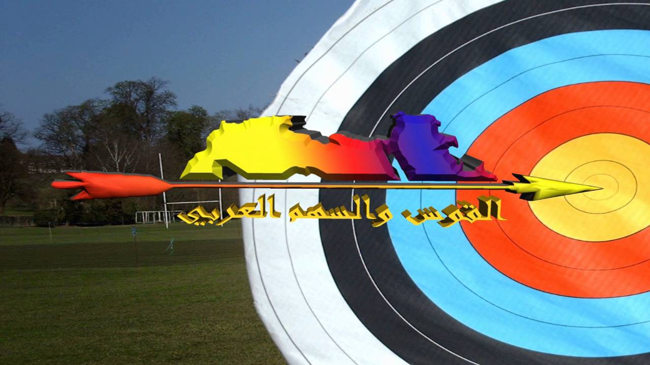 تركيب ريش سهم المونيوم كاربون لقوس اولمبي 2 How to install carbon arrow for recurve bow