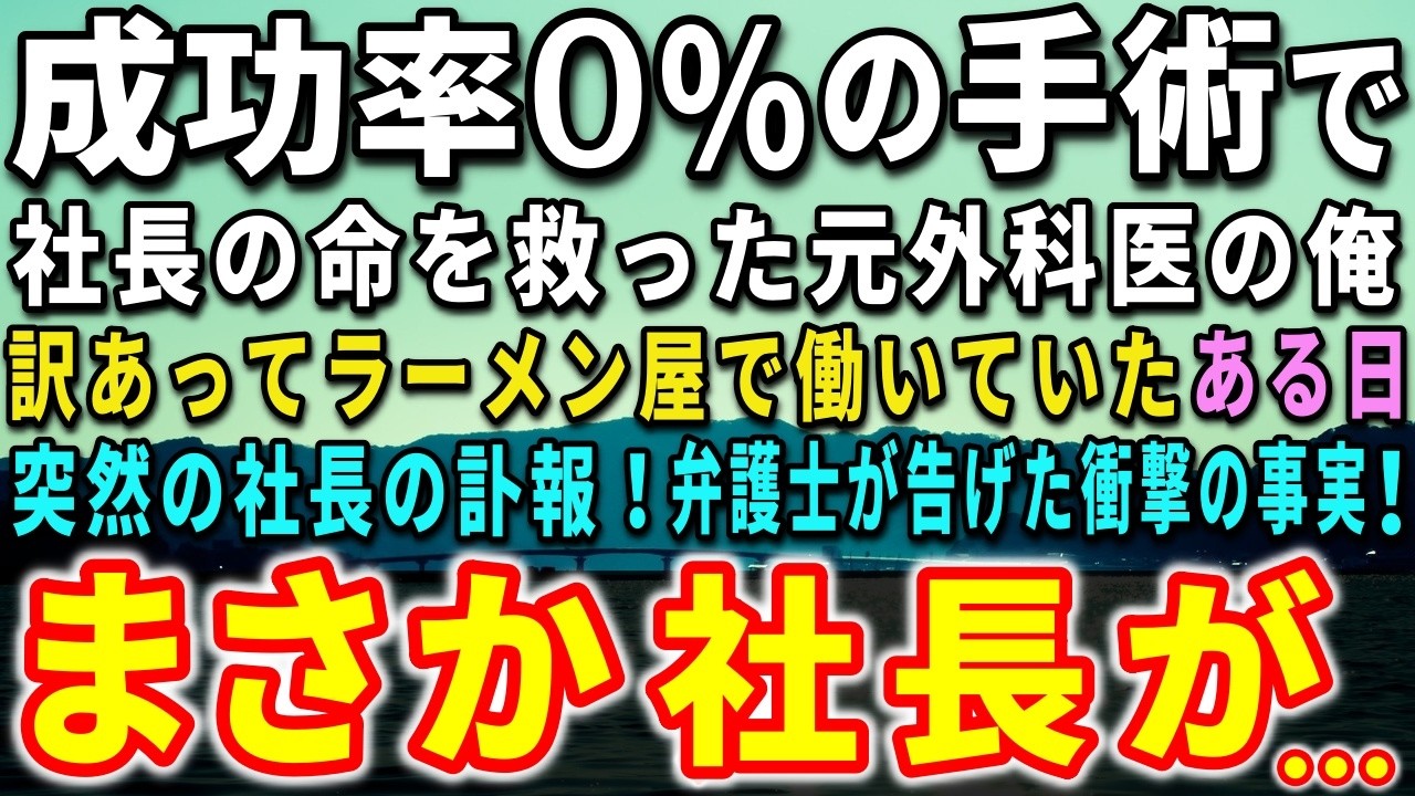 【感動する話】成功率0％の手術で社長の命を救った元外科医の俺。訳あってラーメン屋で働いていた。ある日、突然の社長の訃報！弁護士が告げた衝撃の事実！まさか社長が…【泣ける話】【いい話】