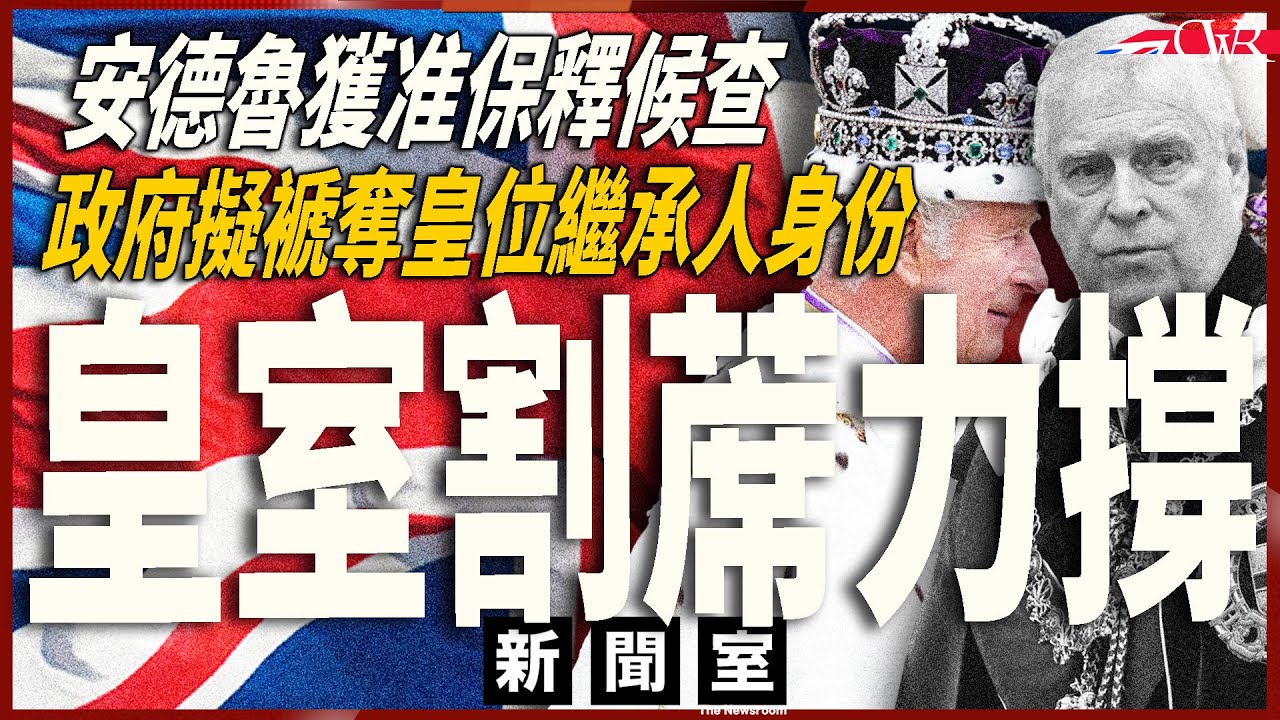 直播新聞室20260223｜政府擬立法禠奪安德魯皇位繼承人身份 皇室支持：不會阻礙國會決定｜澳洲支持計劃 安德魯獲保釋候查｜改革黨主張廢除ILR｜BJ遊說、特朗普公開反對查戈斯移交｜倫敦地鐵下月加價