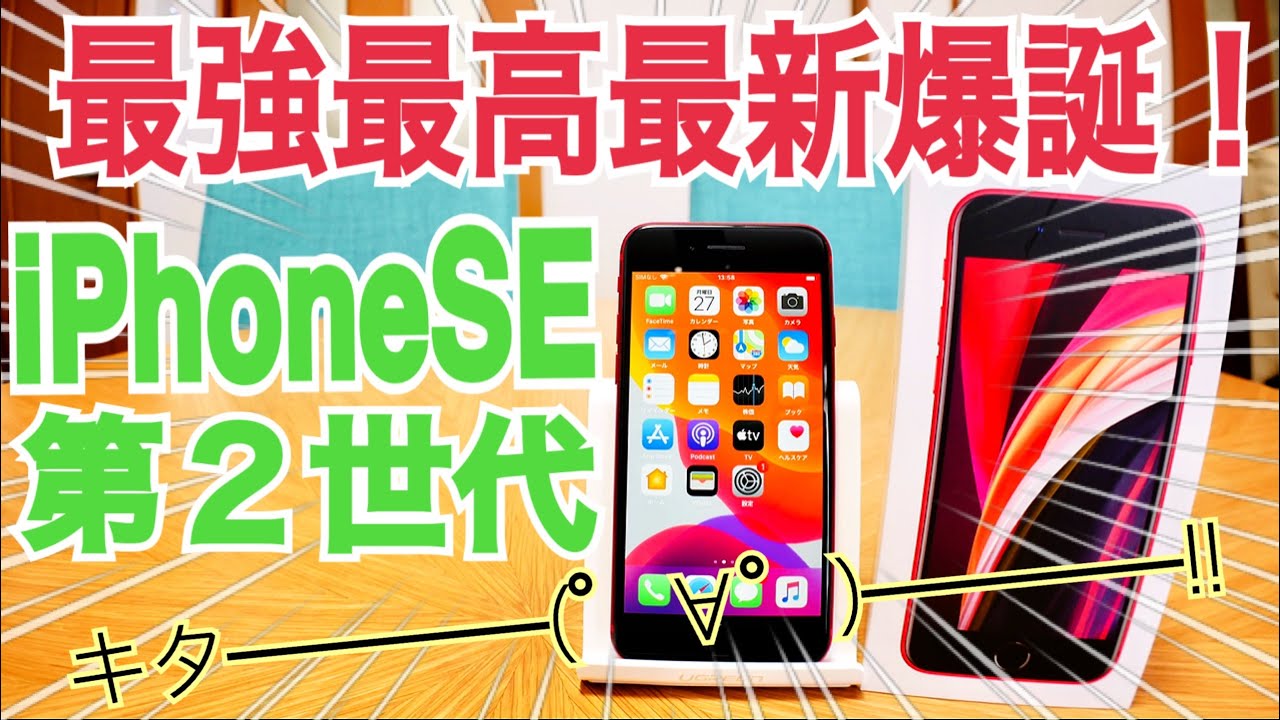 iPhoneSE第2世代 衝撃のAnTuTu結果！最強iPhone開封編