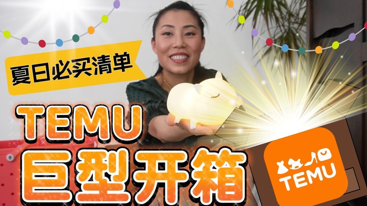 Temu巨型开箱| 夏日必买清单来了！60+实惠好物只要$500？全网最全厨房家居清洁收纳运动好物剁手攻略来了！