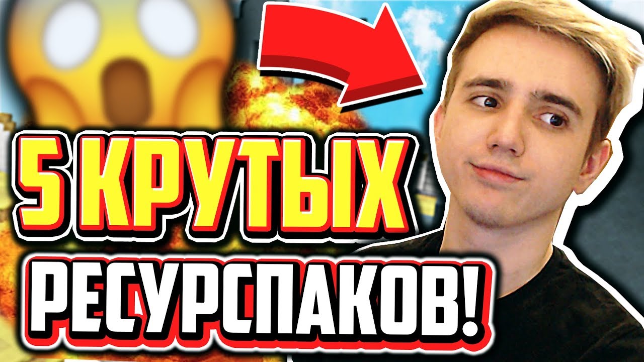 5 КРУТЫХ РЕСУРСПАКОВ ДЛЯ ПВП НА СЛАБЫХ ПК! - Майнкрафт Скай Варс