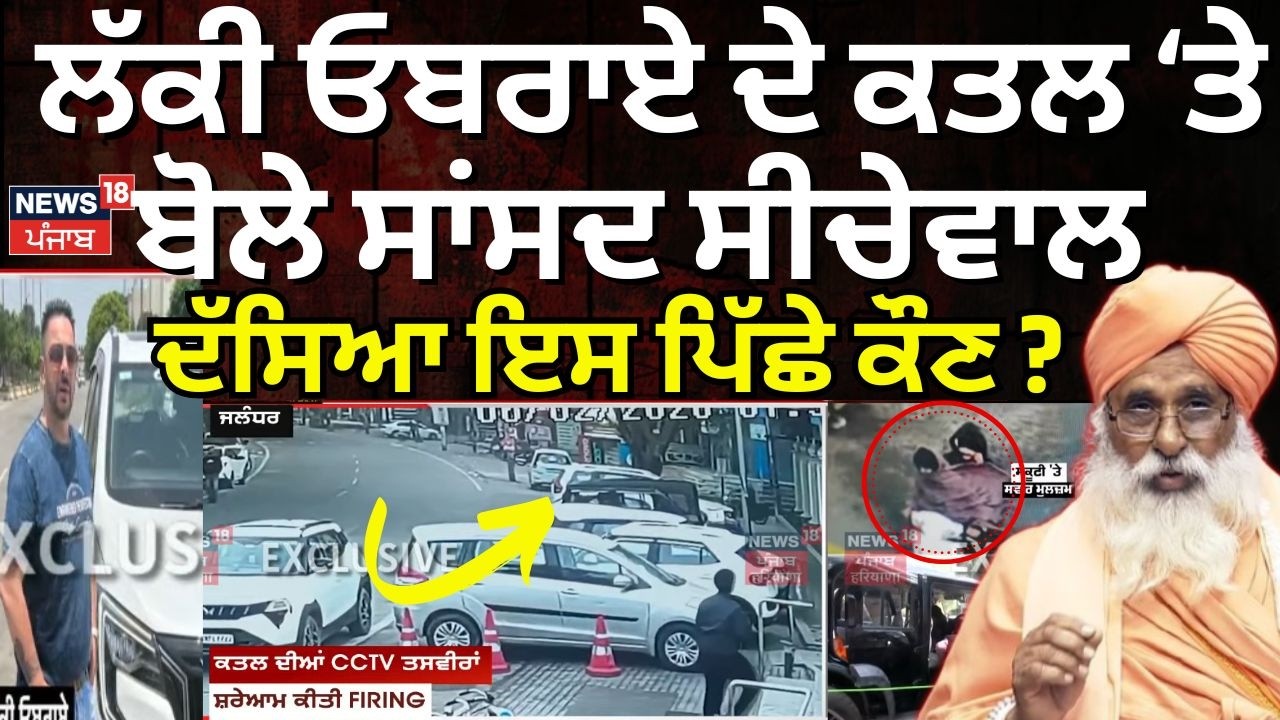 Lucky Oberoi ਦੇ ਕਤਲ ਤੇ ਬੋਲੇ ਸਾਂਸਦ ਸੀਚੇਵਾਲ, ਦੇਖੋ ਕਿਸਦਾ ਦੱਸਿਆ ਇਸ ਪਿੱਛੇ ਹੱਥ ? | MP Seechewal | N18V