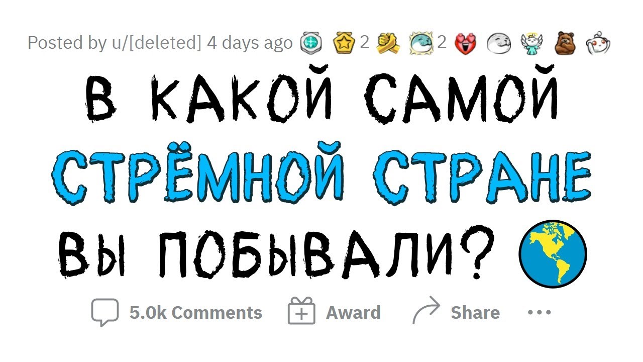 В какой самой СТРАШНОЙ СТРАНЕ вы были?
