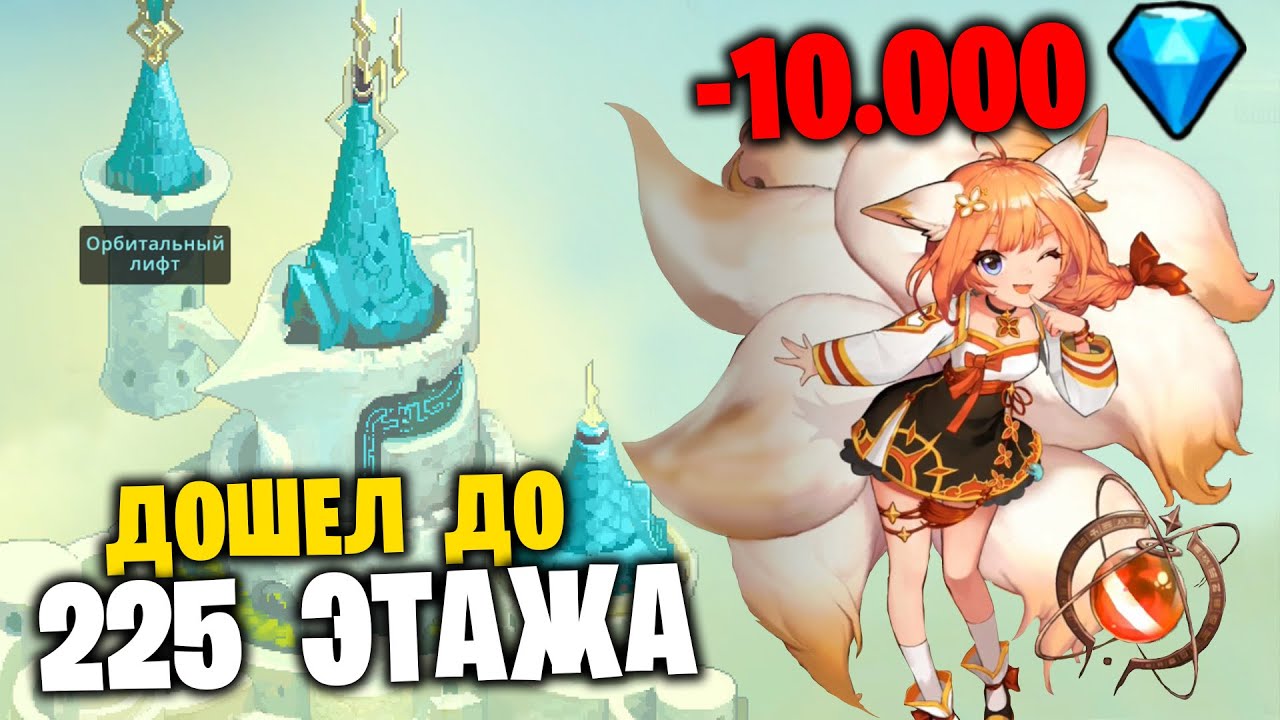 Трачу 10.000 на призыв Нари + 225 Этаж Орбитального Лифта (guardian tales)