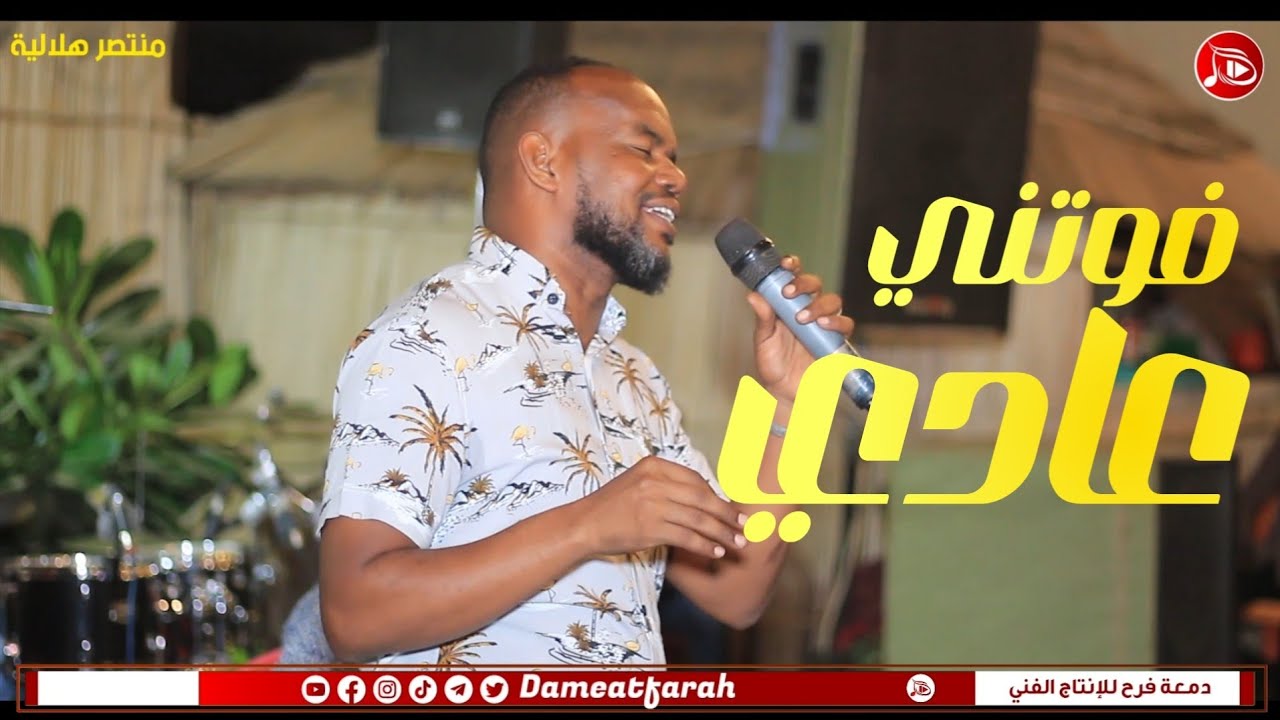 منتصر هلالية - فوتني عادي | اغاني سودانية NEW2023 | مراسي الشوق