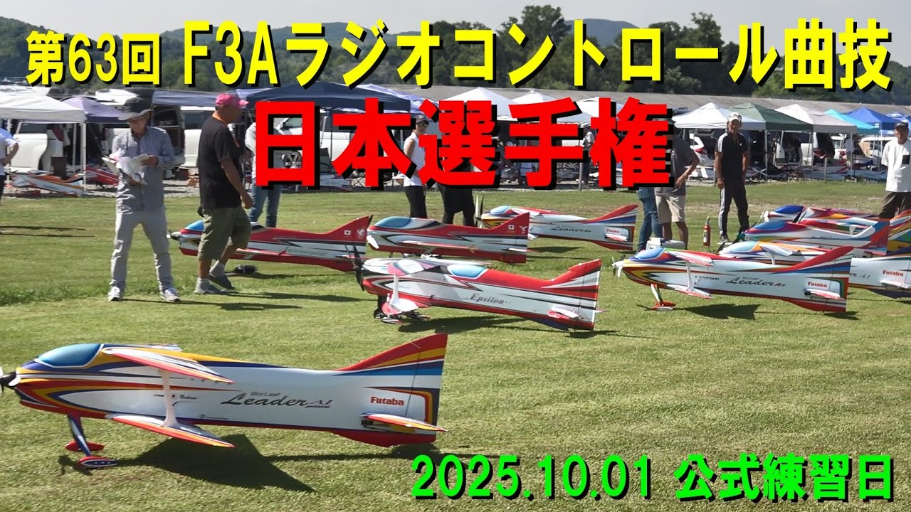 第63回F3Aラジオコントロール曲技日本選手権2025.10.01公式練習日【ラジコン飛行機】