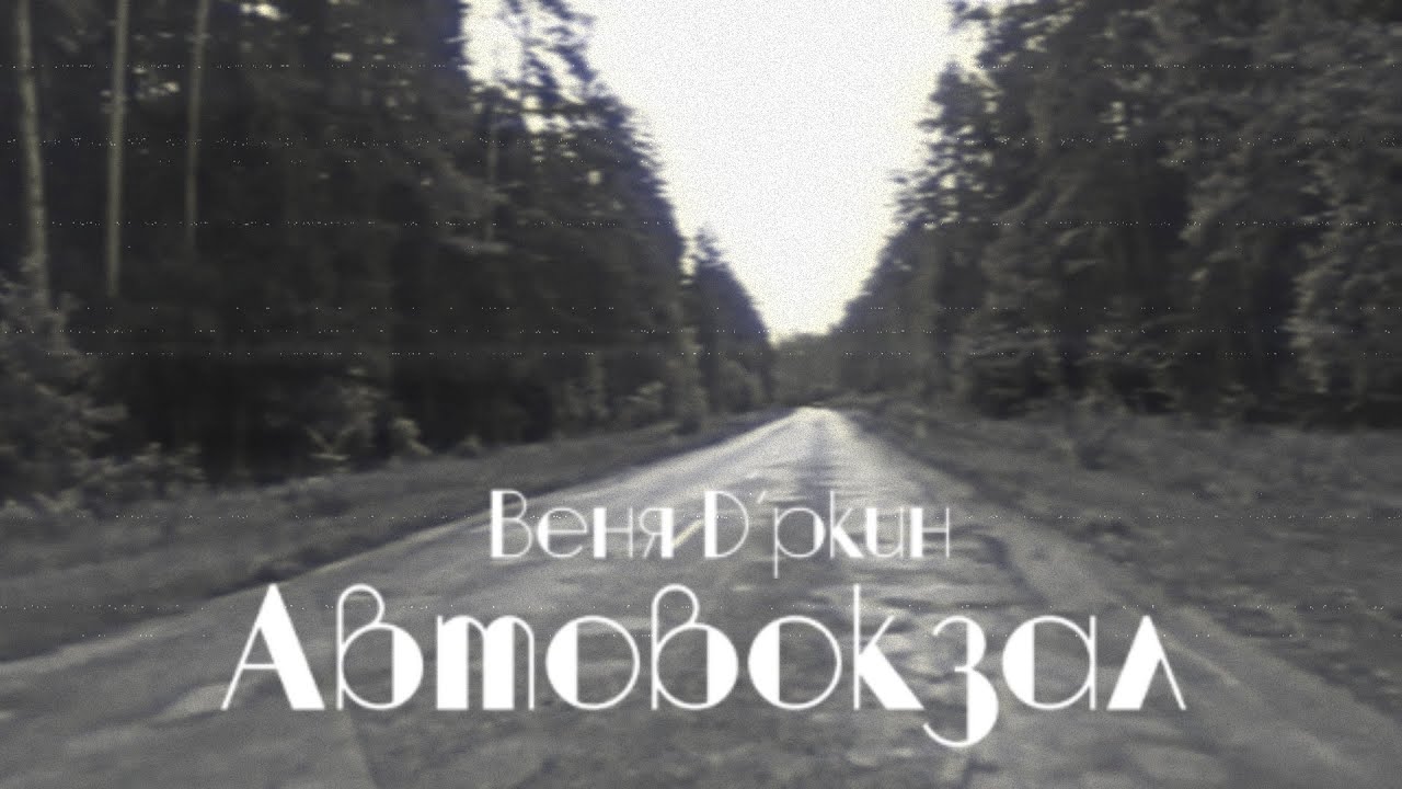 Веня Д'ркин - Автовокзал (поём вместе!)