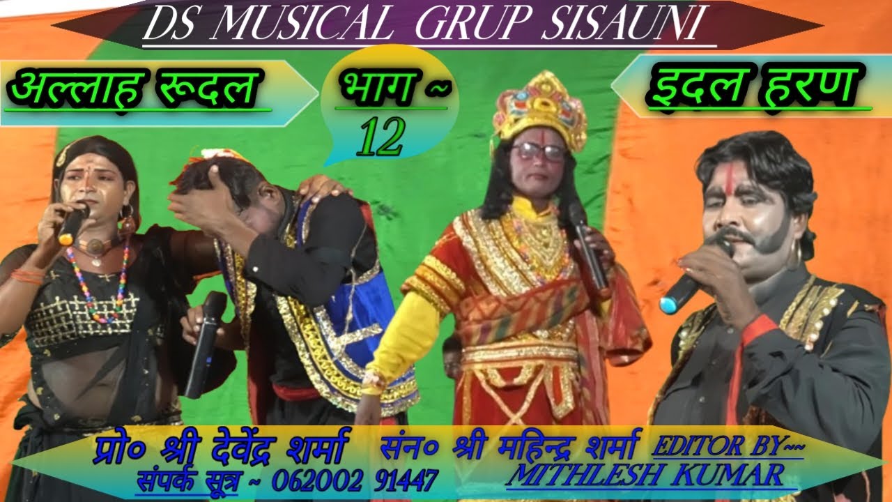 #ALLAH_RUDAL_NACH इदल हरण भाग ~ 12 कम्पनी ~ देवेंद्र शर्मा  #Viral_Nach #Maithili_Nach #short #viral