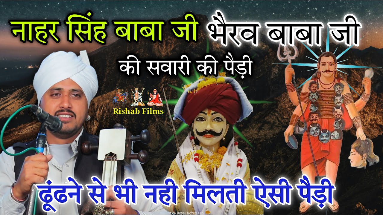 नाहर सिंह बाबा अग्नि भैरव बाबा को सवारी की धमाकेदार पैड़ी karmveer nath and party
