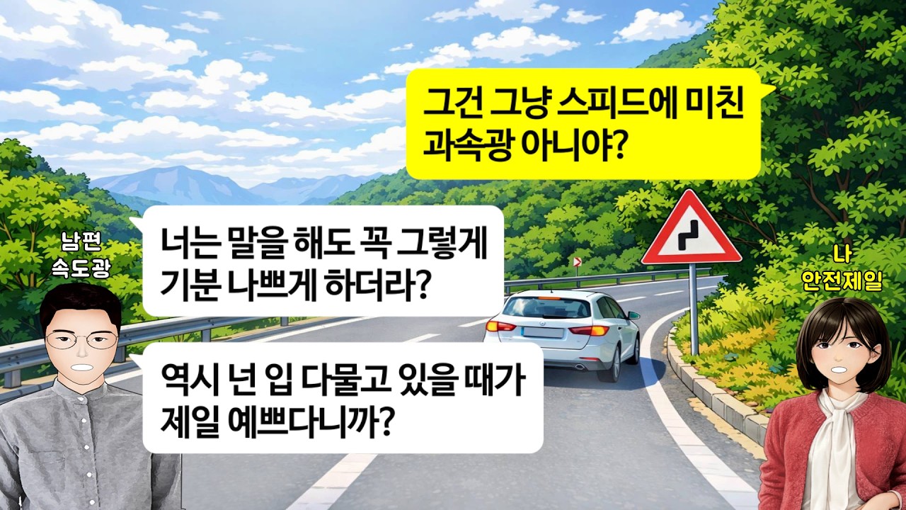 [깡냉이톡썰]폭우가 쏟아지던날 시모 병원에 70km로 운전하던 내게 속도 더 내라며 화내고 소리 지르는 속도광 남편.친정엄마 병원 갈때 본때 보여주겠다며 빗길에 140 밟다가 사고