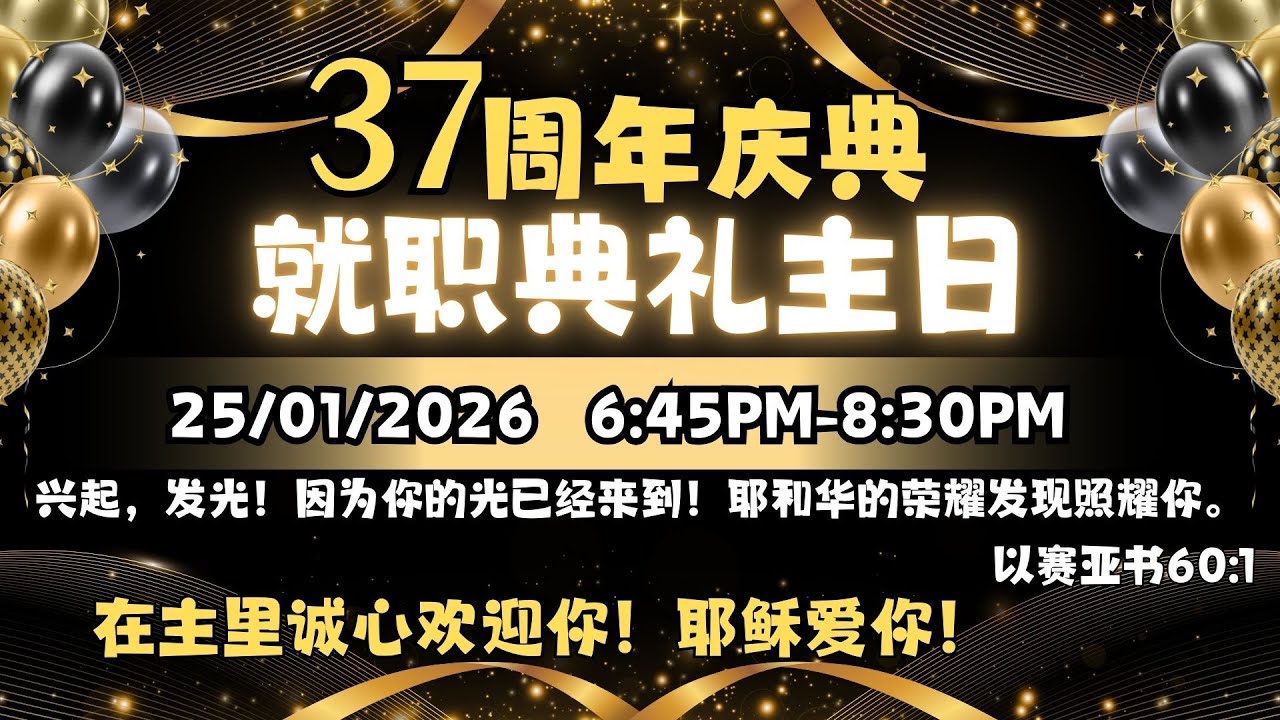 37周年庆典暨就职典礼 25 Jan 2026