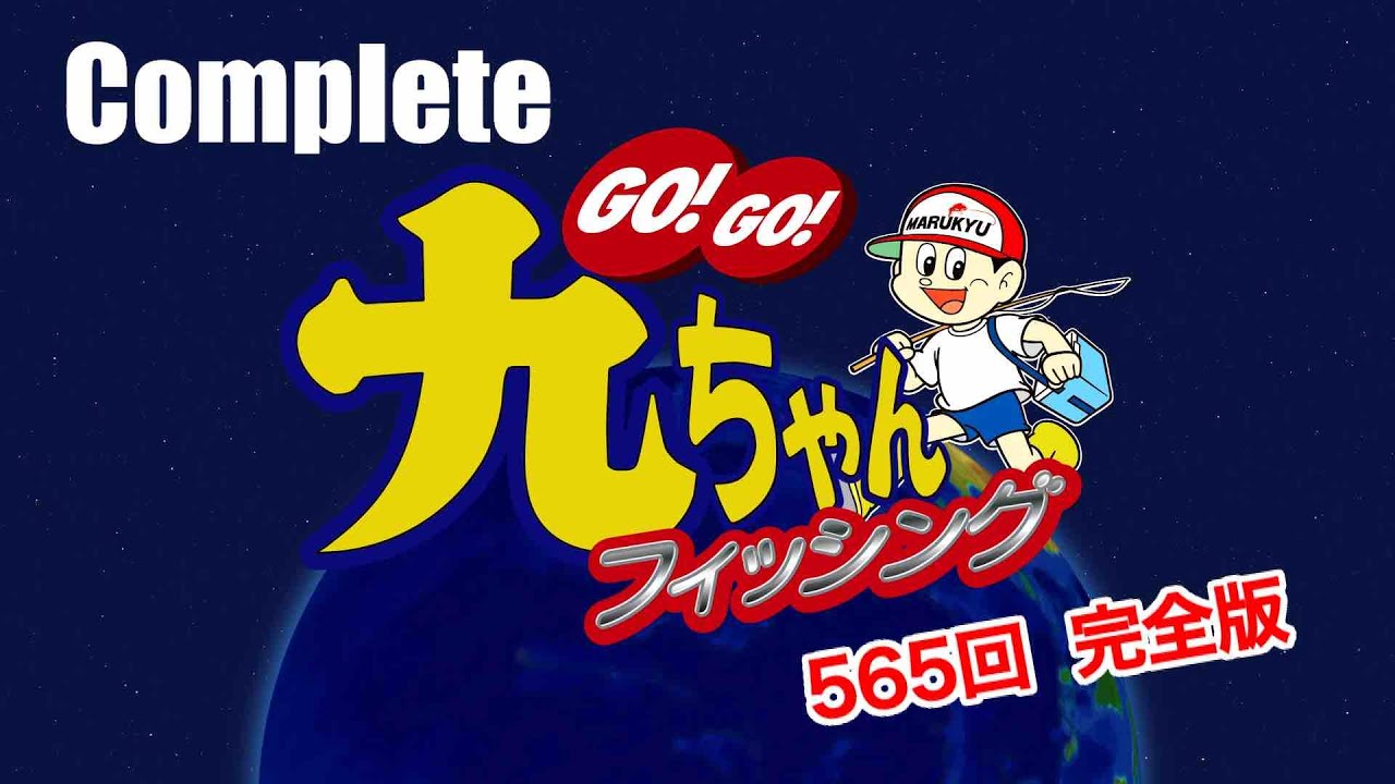 GO!GO!九ちゃんフィッシング #565　「氷上のワカサギ釣り！ ここは信州松原湖」　完全版