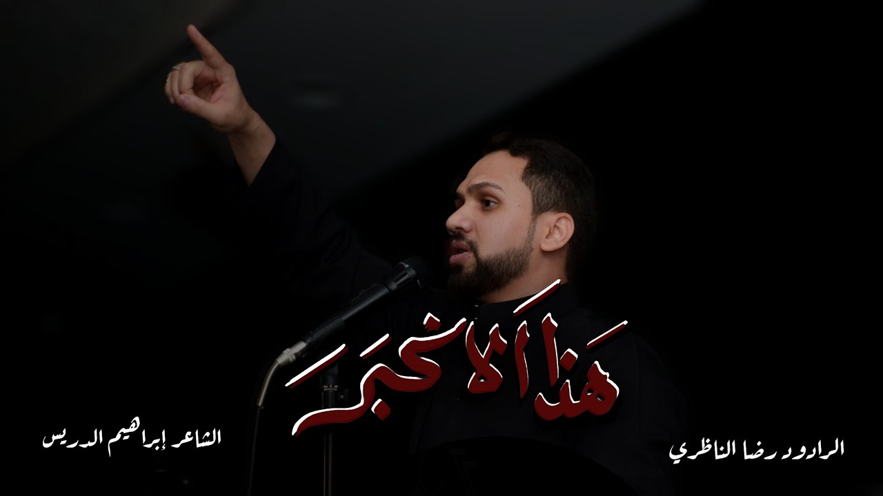 هذا الاكبر | الرادود رضا الناظري | محرم 1445هـ