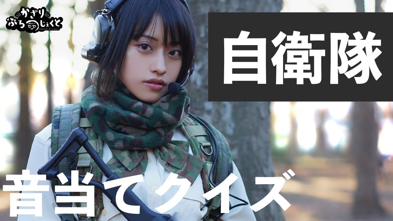 【難問】自衛隊装備品音当てクイズ【元自衛官】