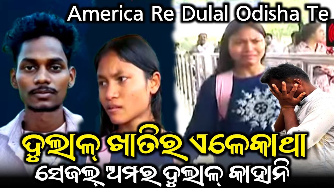 Dulal Khatir💔Ele Katha Te_America Khon Odisha // Sejal Jon_Manan Majhi Boka Benao Kedeya@MuTraveller