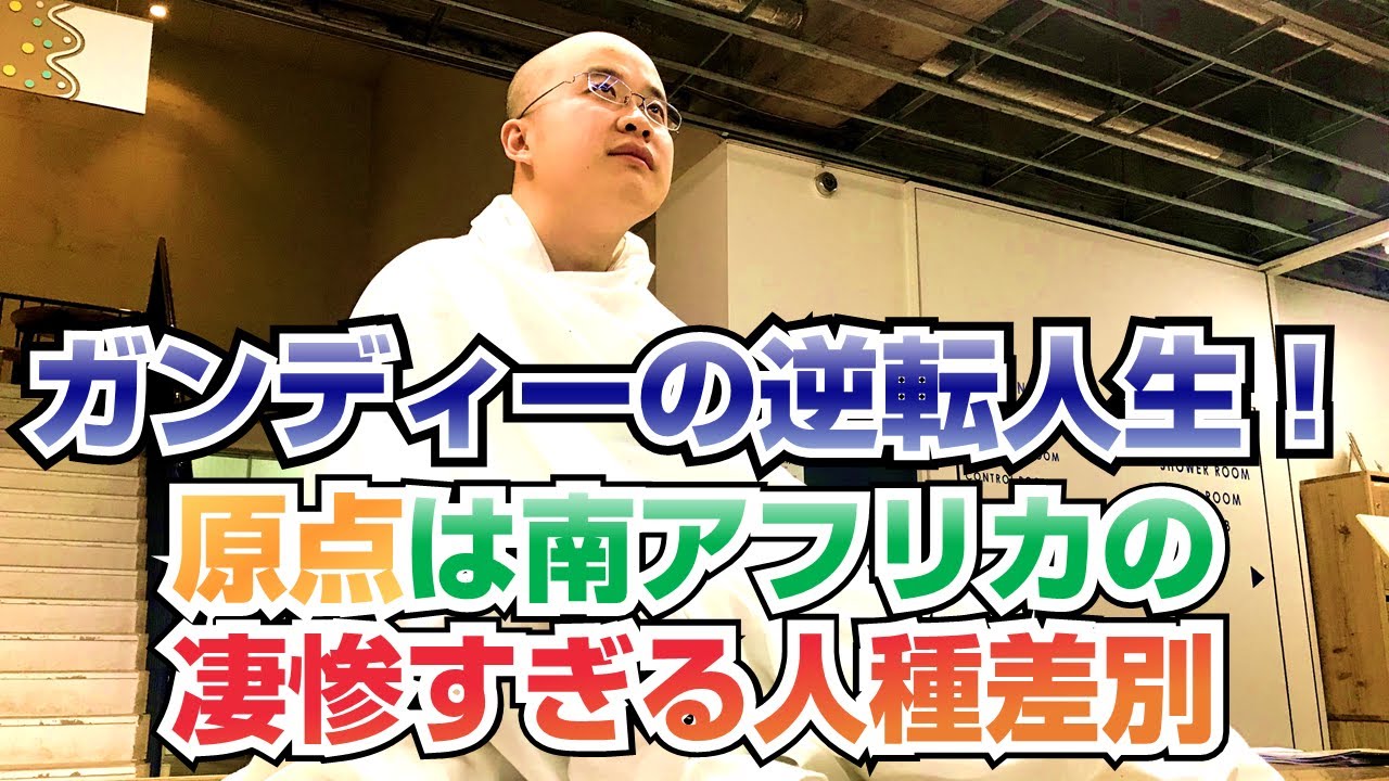ガンディーの逆転人生！原点は南アフリカの凄惨すぎる人種差別【COTEN RADIO #58】