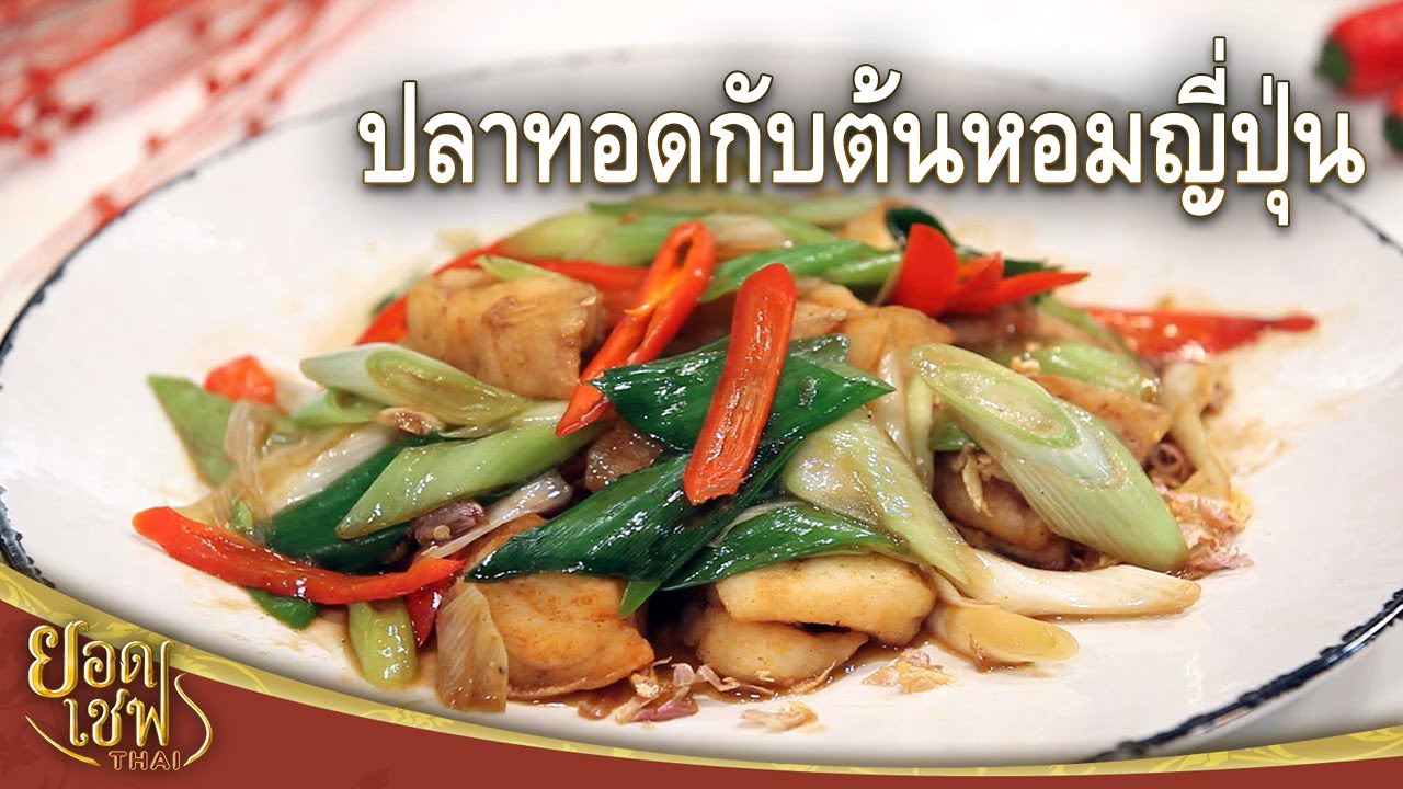 Жареная рыба с японским зеленым луком | Top Chef Thai (07-01-24)