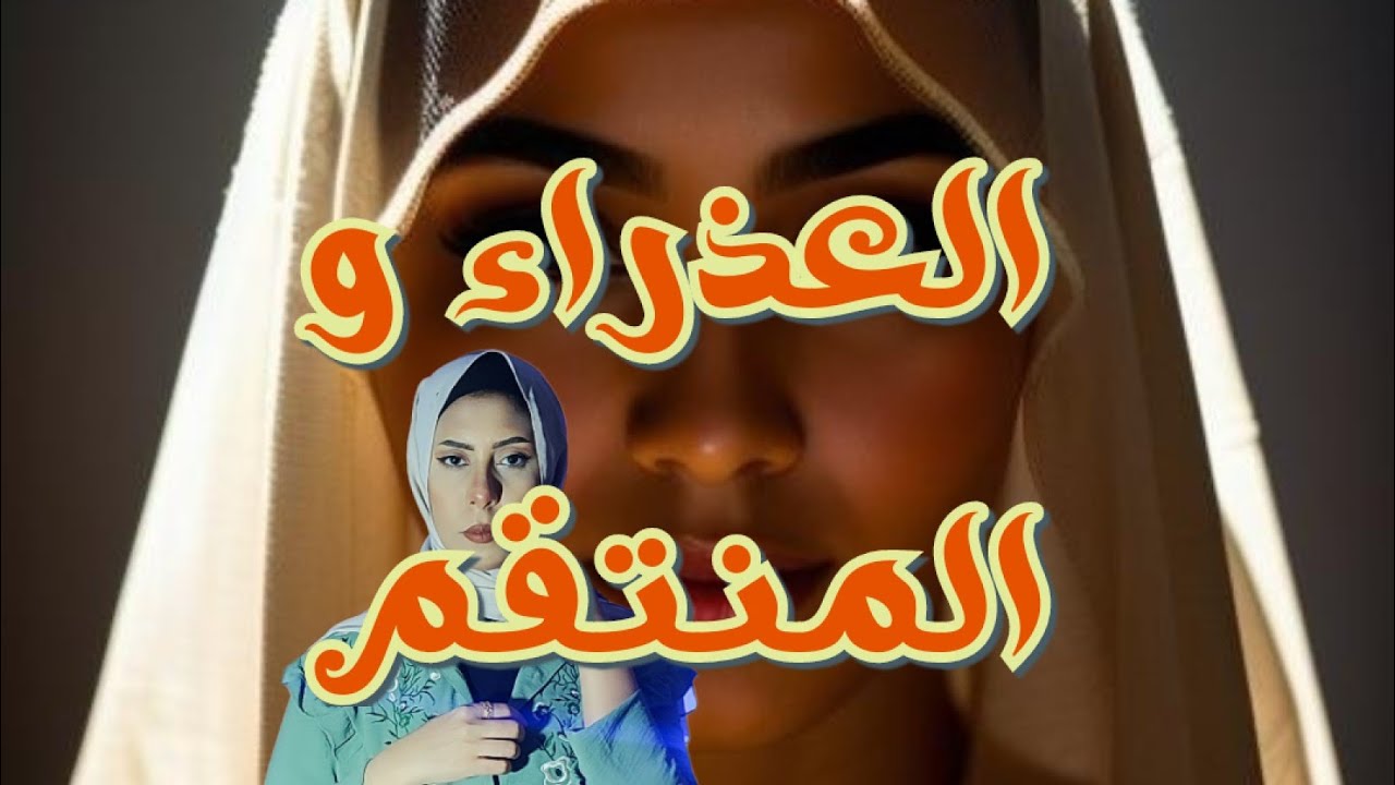 لغز مقــ.تل العذراء الاربعينية !! وأخيرا تم حلها بعد سنوات من الغموض #قضايا_عربية #بودكاست