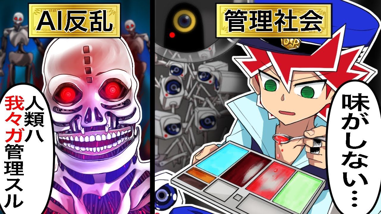 【アニメ】ロボットAIが人類に反乱を起こすとどうなるのか？【漫画/マンガ動画】
