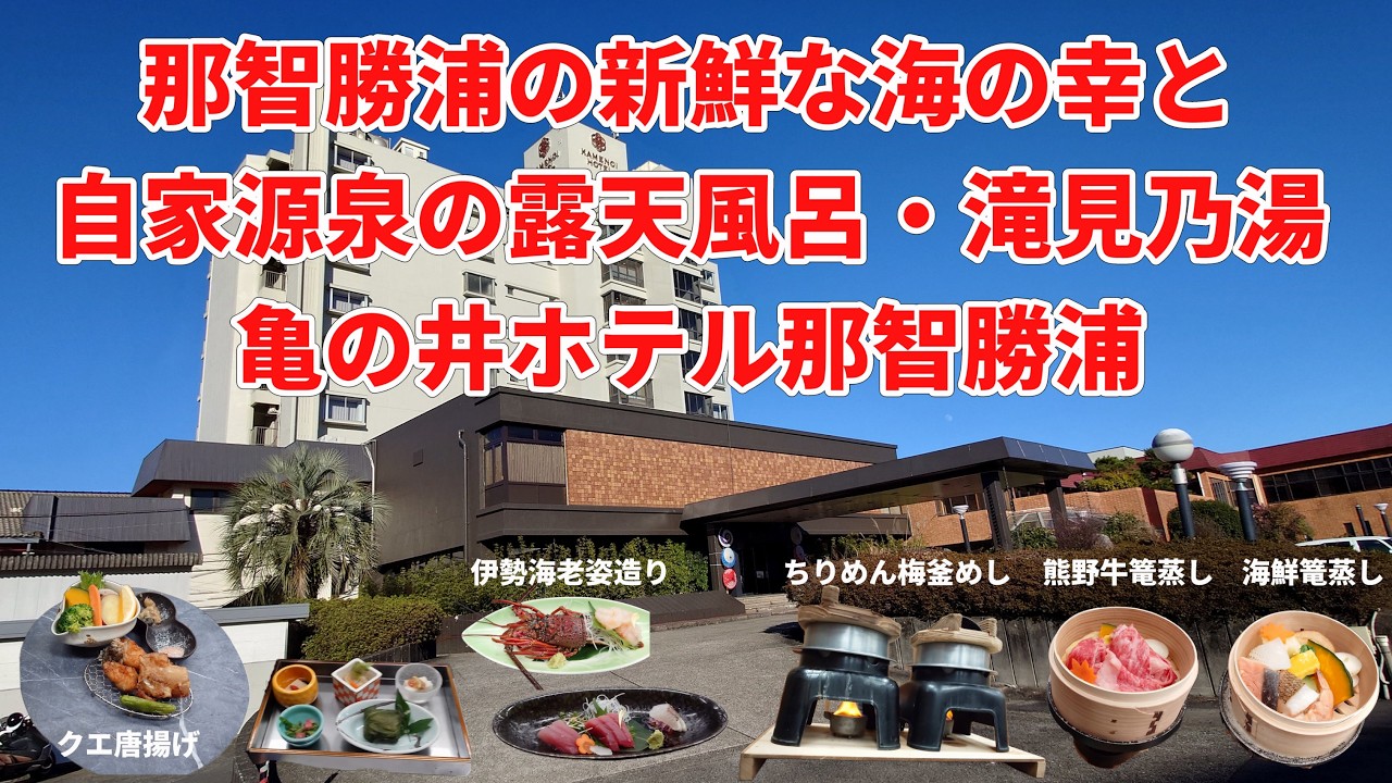 那智勝浦の新鮮な海の幸と自家源泉の露天風呂、滝見乃湯、亀の井ホテル那智勝浦に宿泊。熊野古道のウォーキングや紀の松島めぐりなど楽しみも盛りだくさん。