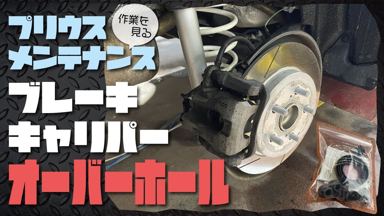 【プリウス】ブレーキキャリパーのオーバーホール【車のメンテナンス作業を見る】