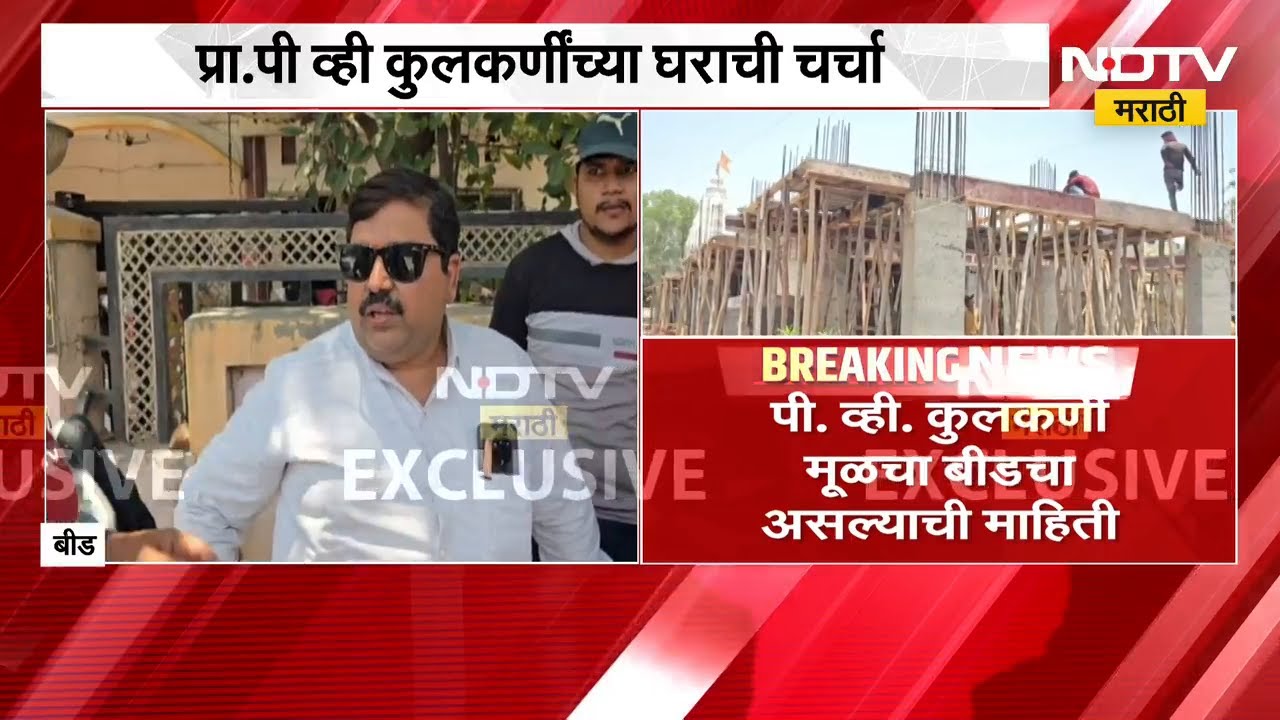 NEET Paper Leak | P.V. Kulkarni बीडमधील घराची चर्चा | NDTV मराठी