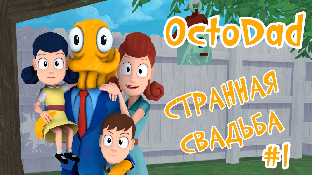 БАТЯ ОСЬМИНОГ женился. СИМУЛЯТОР ОСЬМИНОГА Octodad Dadliest Catch