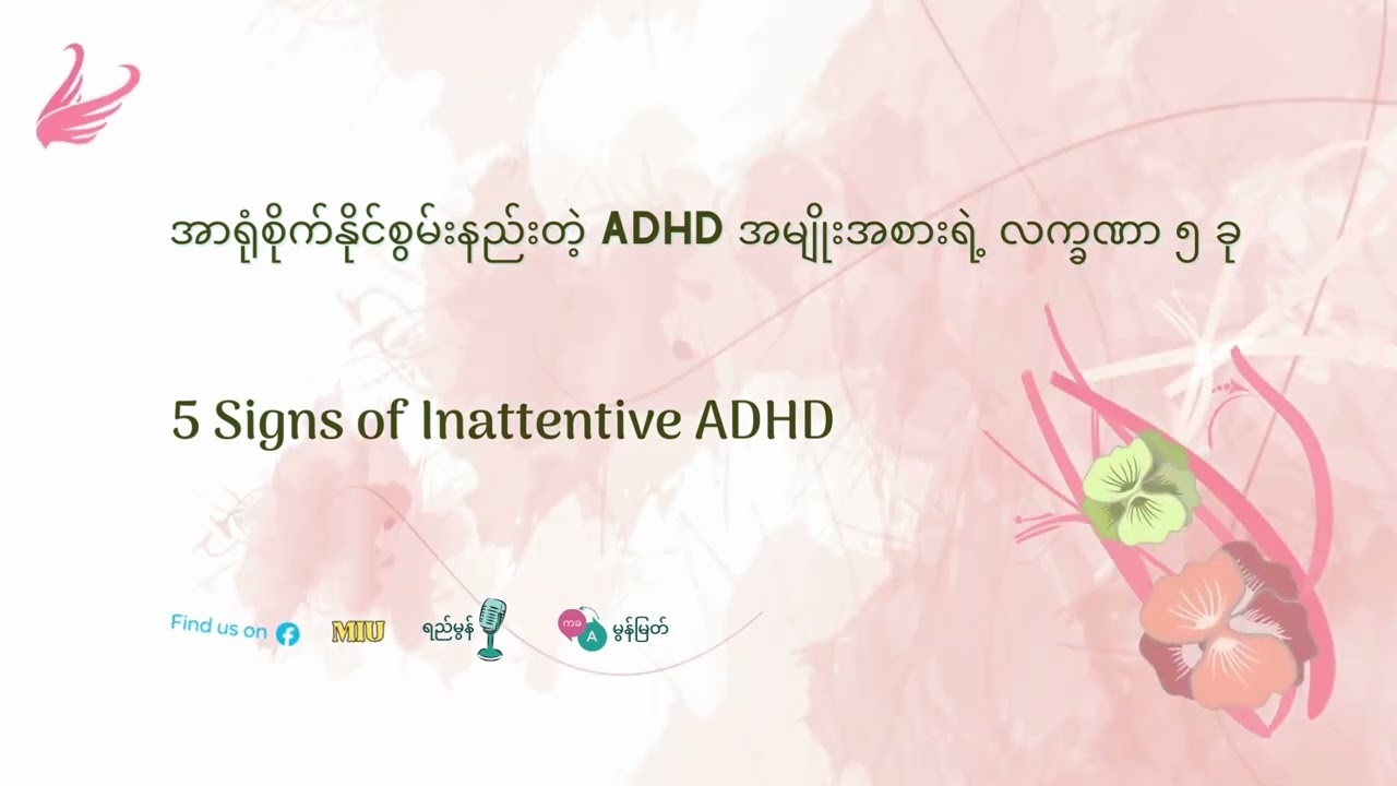 အာရုံစိုက်နိုင်စွမ်းနည်းတဲ့ ADHD အမျိုးအစားရဲ့ လက္ခဏာ ၅ ခု - 5 Signs of Inattentive ADHD