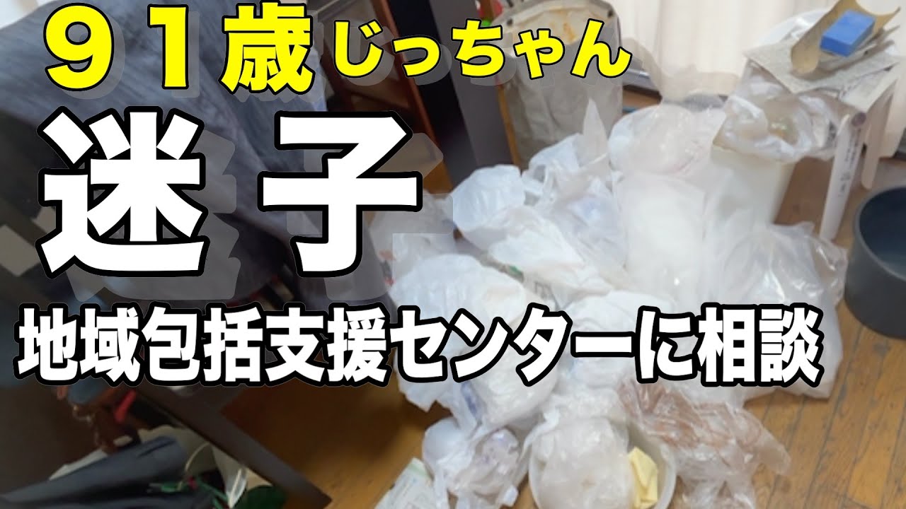 91歳父が迷子・地域包括支援センターに相談【汚実家の片付け】＆うおのめとっとチャレンジ