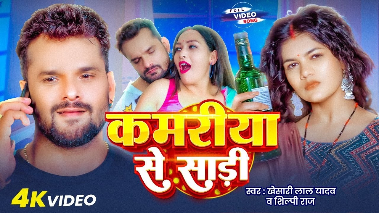 #Video - कमरिया से साड़ी | #Khesari Lal Yadav | Kamariya Se Saadi | New #Bhojpuri Song 2026