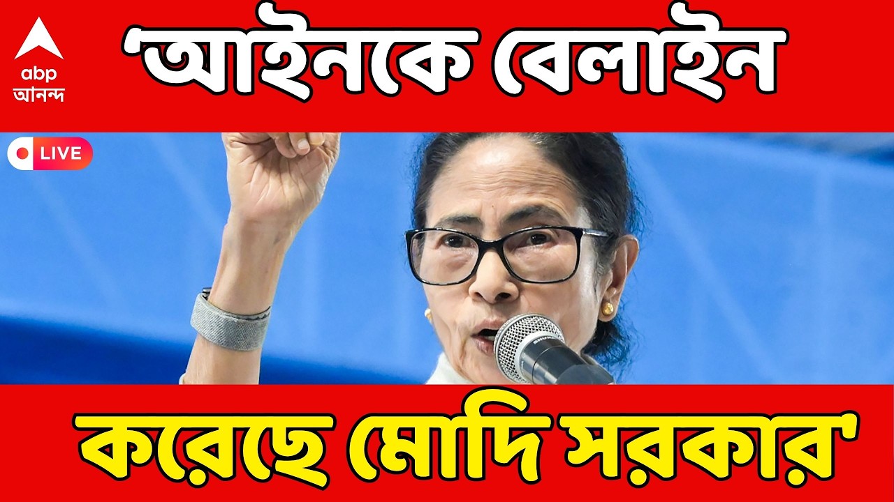 Mamata Banerjee LIVE: 'দেশে সংবিধান নেই, আইন নেই, আইনকে বেলাইন করেছে মোদি সরকার', কটাক্ষ মমতার