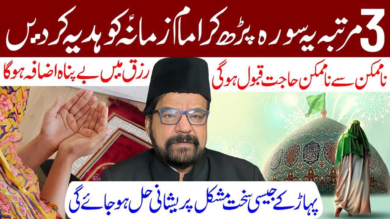 3 Martaba Ye Surah Padh Kar Imam e Zamana (a.s) Ko Hadiya Kar Den | Maulana Abid Bilgrami