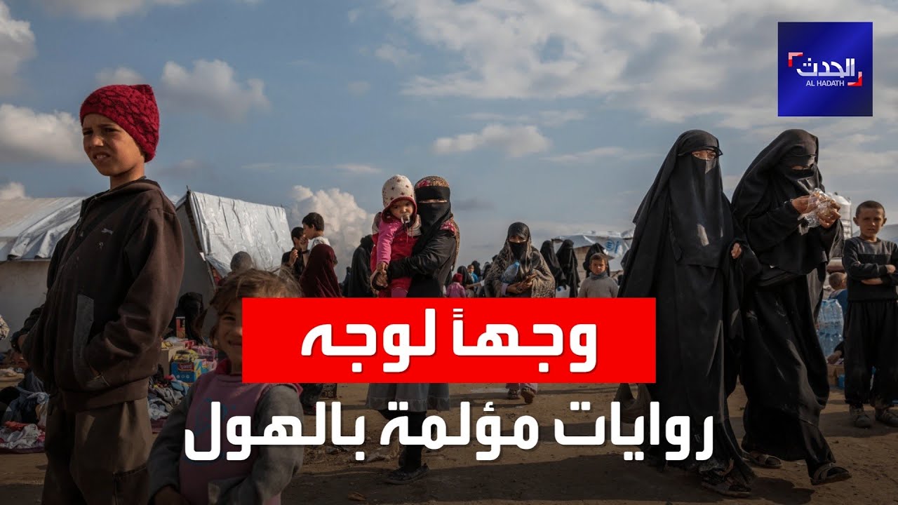الحلقة الحادية عشرة من وجهاً لوجه.. طفل ذبح صديقه بإيعاز من أمه في مخيم الهول