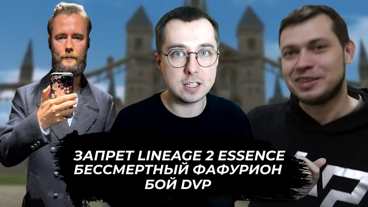 DVP выйдет на ринг / Запрет Lineage 2 в РФ / Маргавер кормит ПашуВВП и Фишера / Новости Lineage 2
