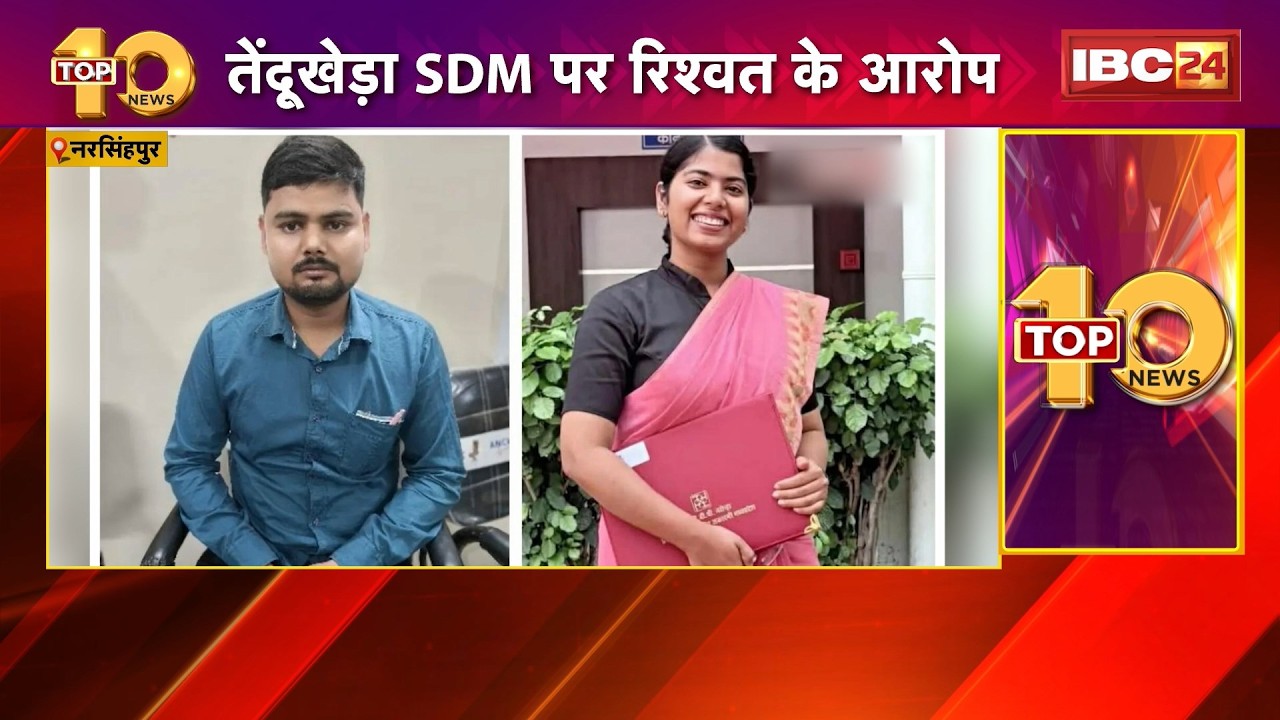 Narsinghpur News: तेंदूखेड़ा SDM पर रिश्वत के आरोप। 30 हजार की रिश्वत लेते स्टेनो Arrest