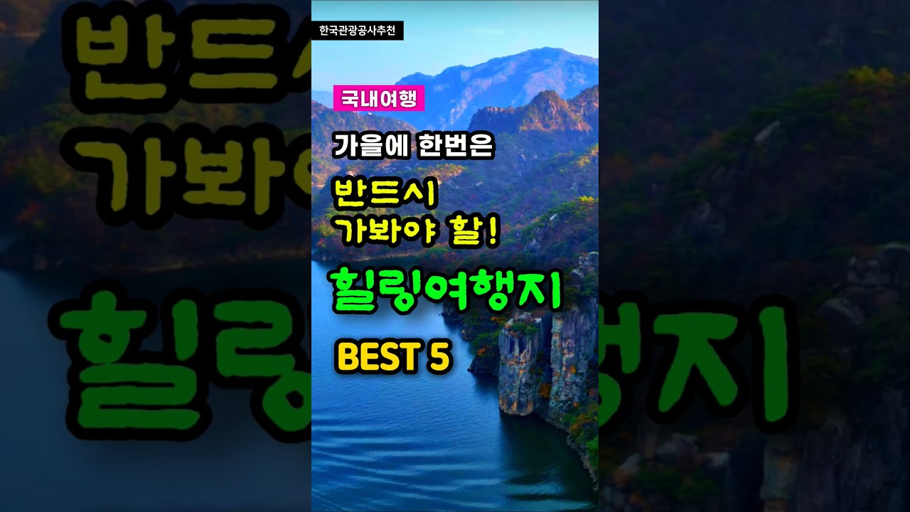 국내여행, 가을에 한번은 꼭 가봐야 할, 힐링여행지 BEST 5 #트레킹 #travel #등산