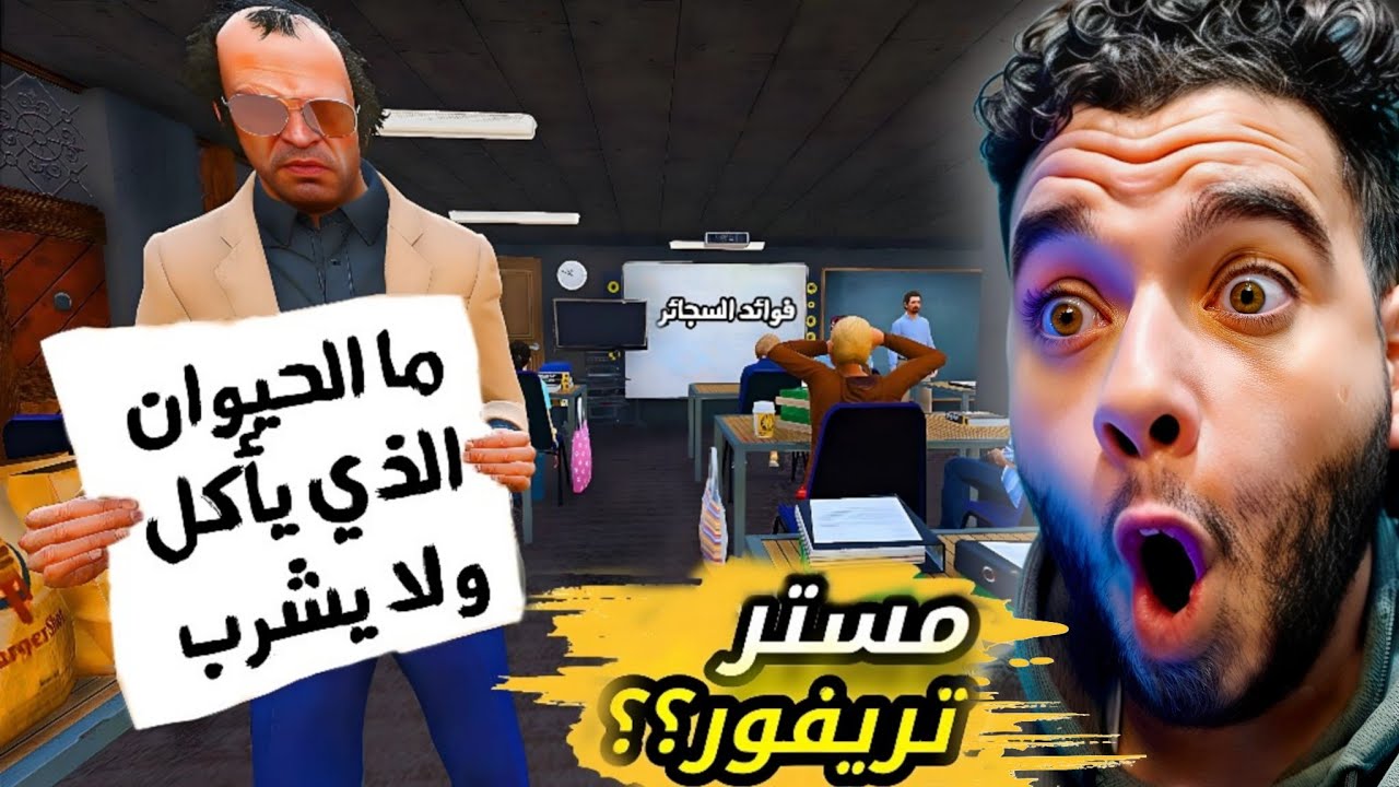 مستر تريفور يعطي امتحان مفاجئ🤣 gta5