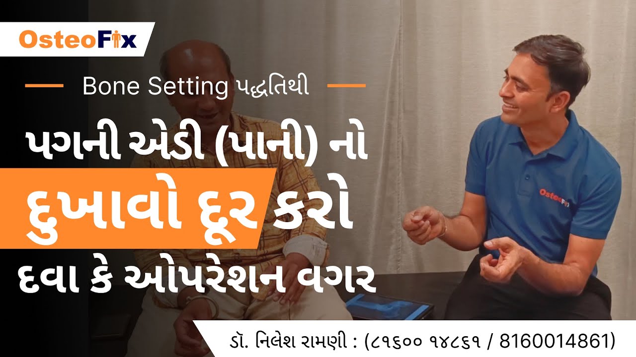 પગની એડી (પાની) નો દુખાવો દૂર થયો દવા કે ઓપરેશન વગર | Chiropractic Treatment for Heel Spur
