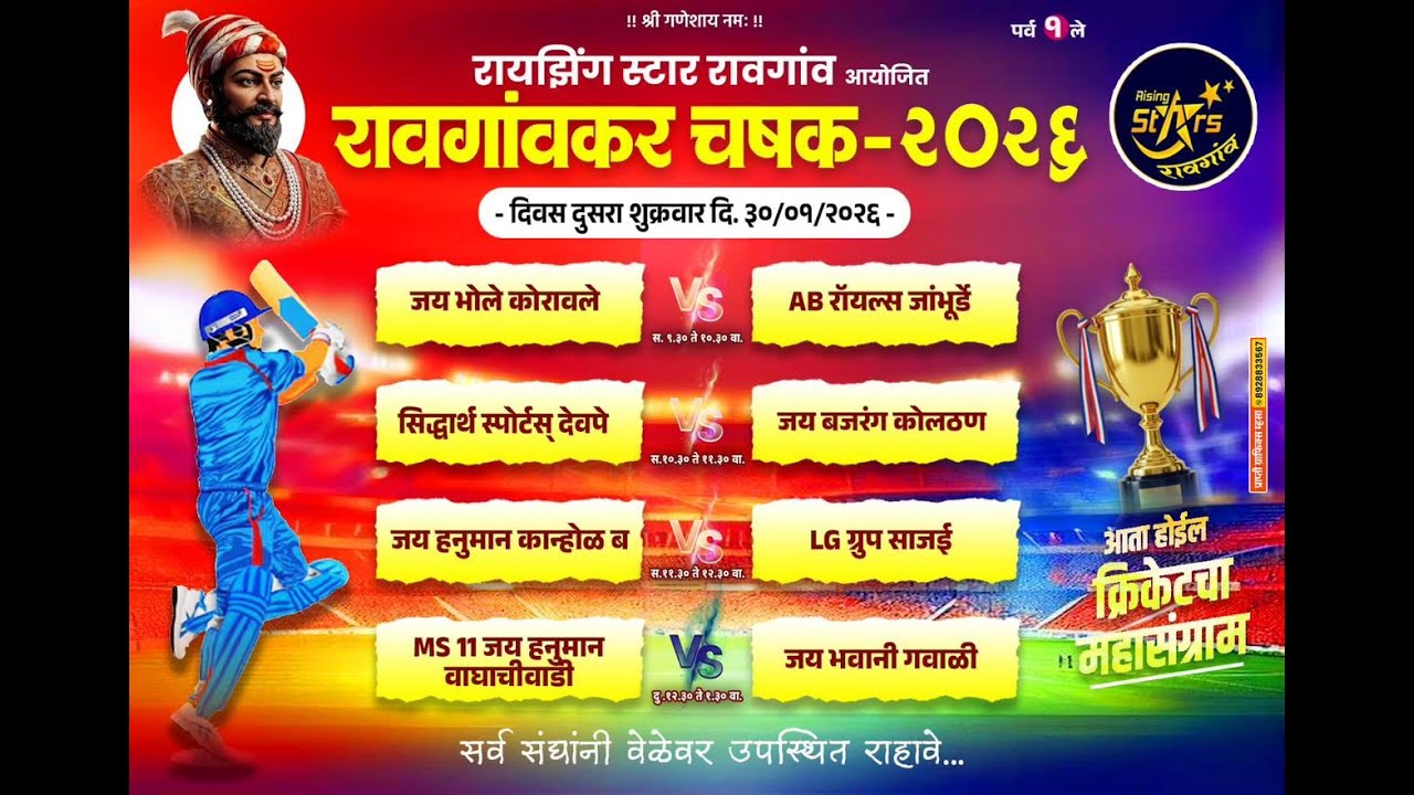रावगावकर चषक- २०२६ पर्व-१।।  दिवस- २