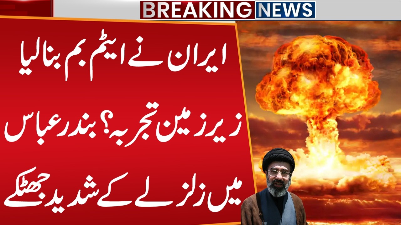 Iran&rsquo;s Successful Nuclear Test? Earthquake Shakes Bandar Abbas | US & Israel in Trouble
