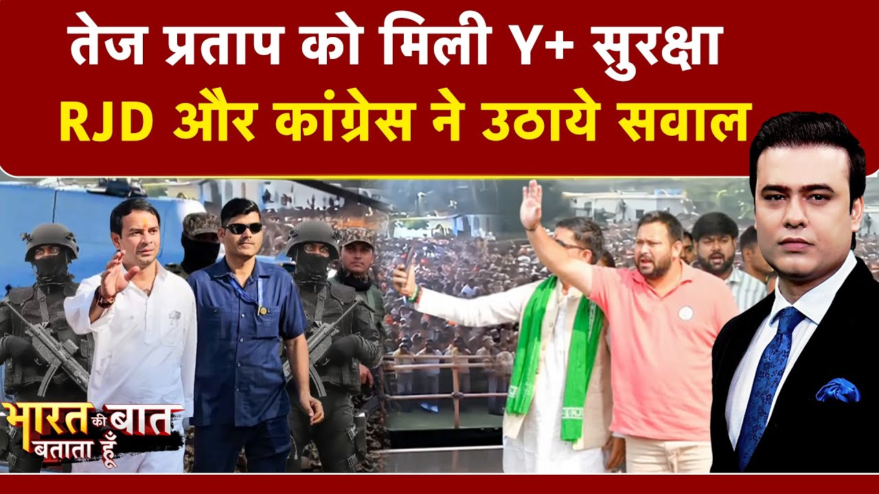 Syed Suhail | Bihar Elections 2025: Tej Pratap को मिली Y+ सुरक्षा, RJD और Congress ने उठाये सवाल