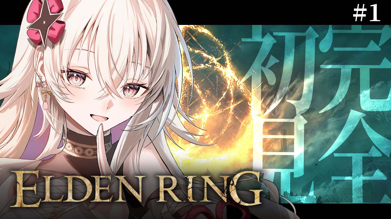 〖ELDEN RING〗#1 完全初見！1 エルデの王になるために！！！！〖 #百地波瑠 / ゆにふぃ！〗