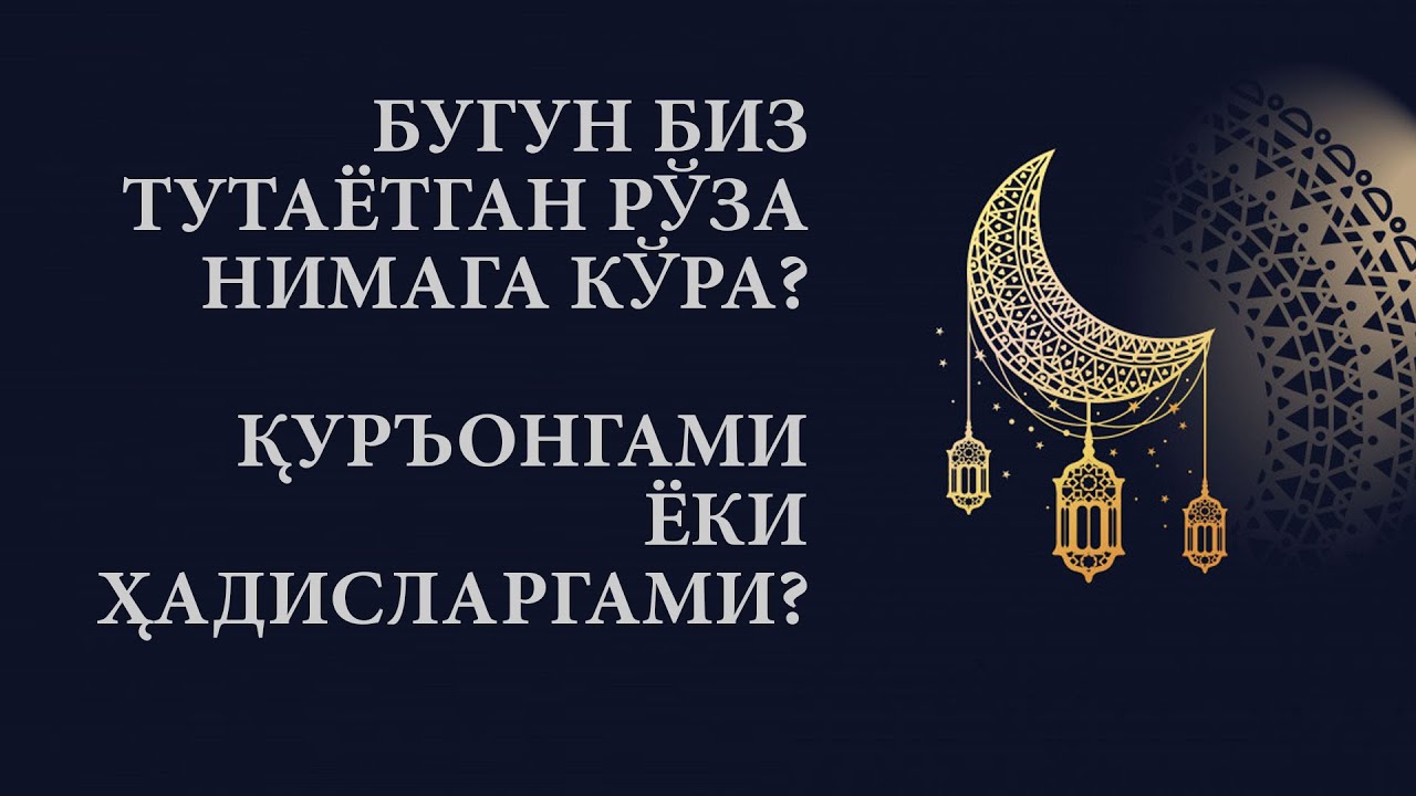 BUGUNGI RÖZA NIMAGA KÖRA? QUR'ONMI YOKI HADISLARMI?
