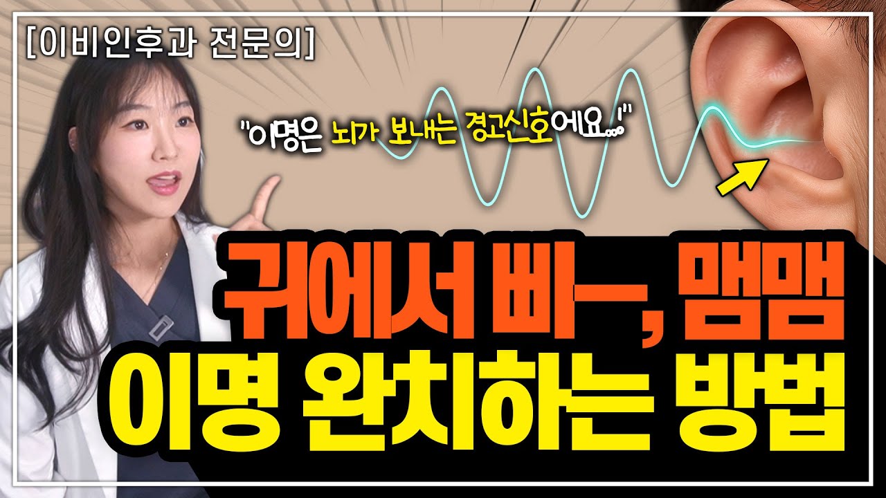 이명은 불치병이 아닙니다. '이렇게' 하면 됩니다 (이비인후과 전문의 꿀팁)