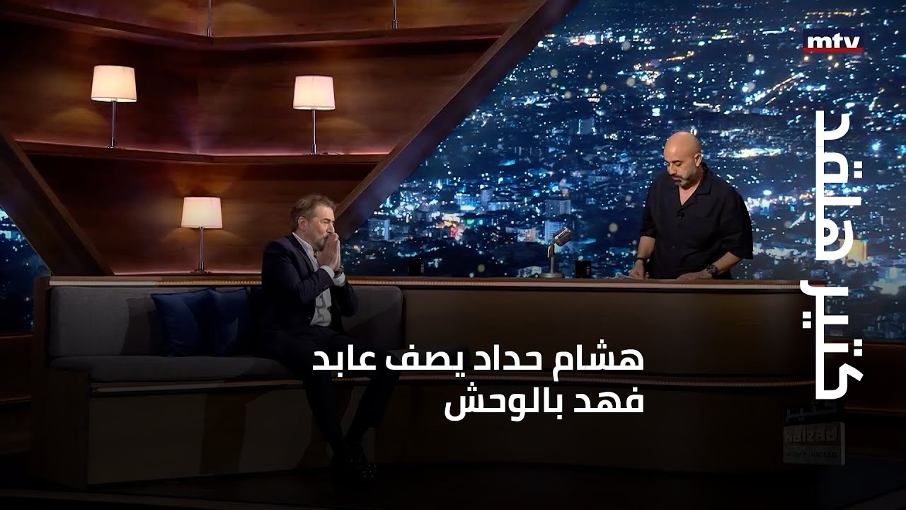 كتير هلقد - هشام حداد يصف عابد فهد بالوحش.. والأخير يرد على أسئلته