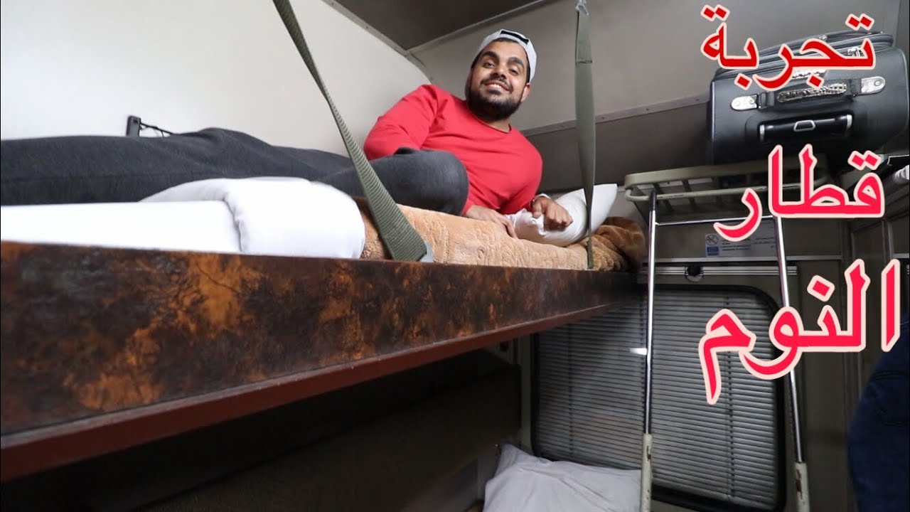 تجربه قطار النوم من القاهرة الي اسوان Sleeper train in Egypt from Cairo to Aswan