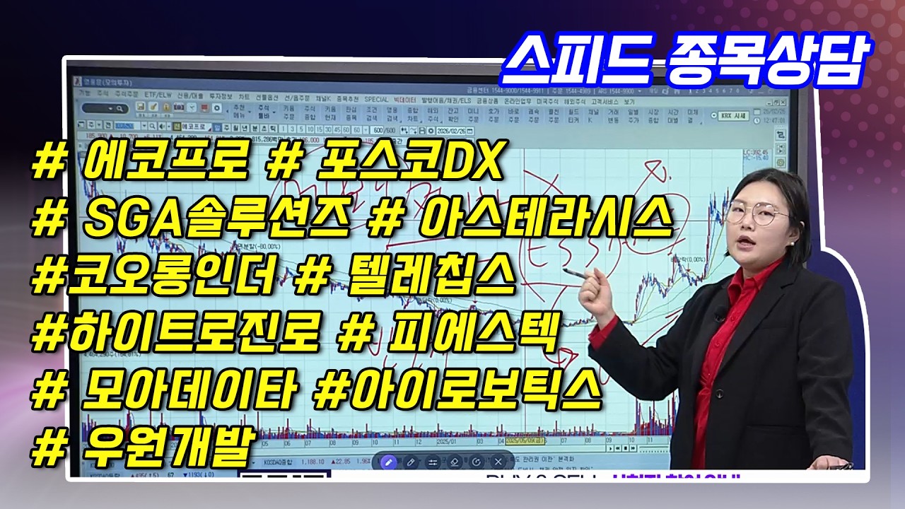 #스피드종목상담   - 함진희 파트너 종목상담 (20260226)